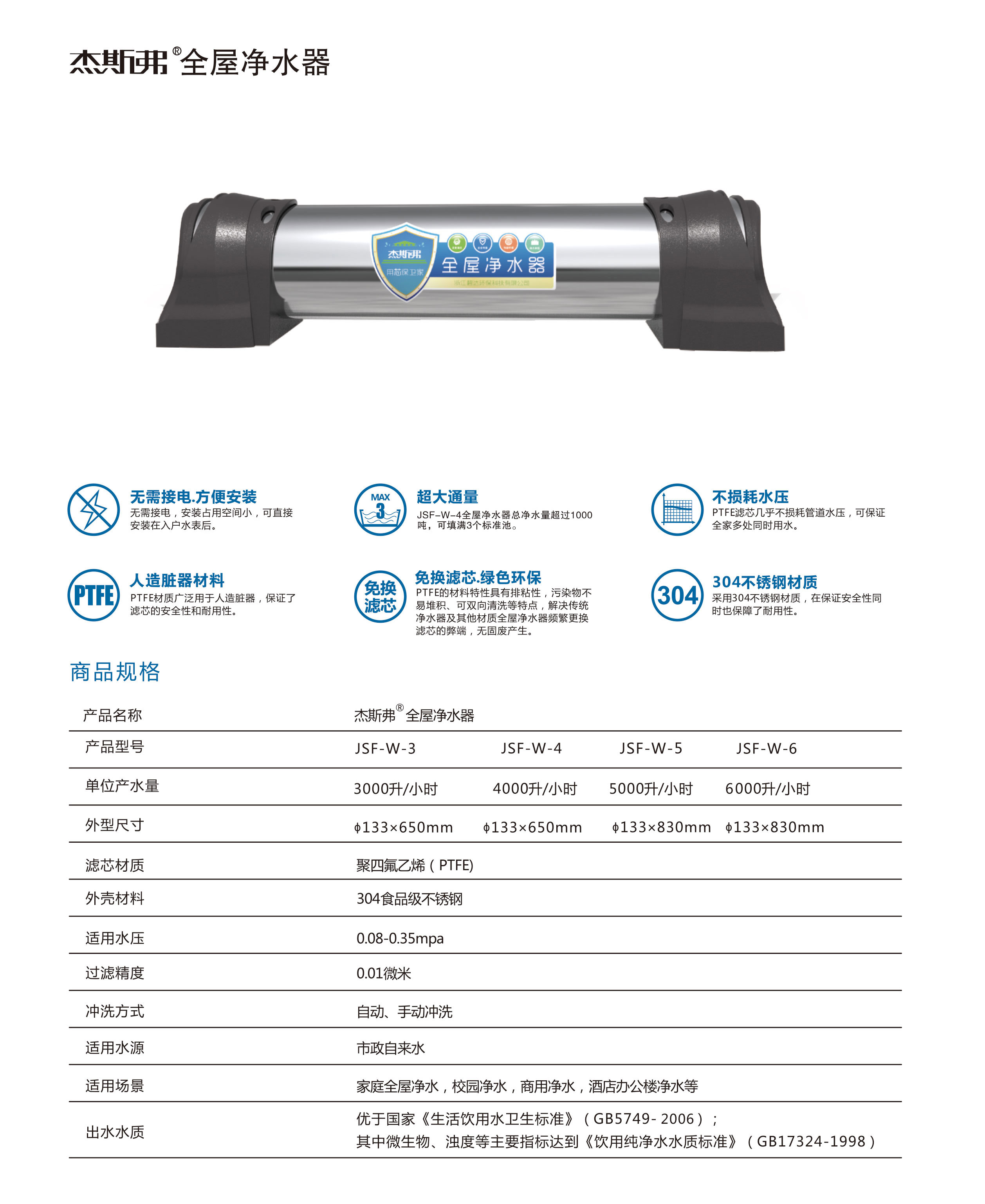 杰斯弗全屋凈水器（JSF-W-3、JSF-W-4、JSF-W-5、JSF-W-6