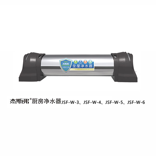 杰斯弗全屋凈水器（JSF-W-3、JSF-W-4、JSF-W-5、JSF-W-6）